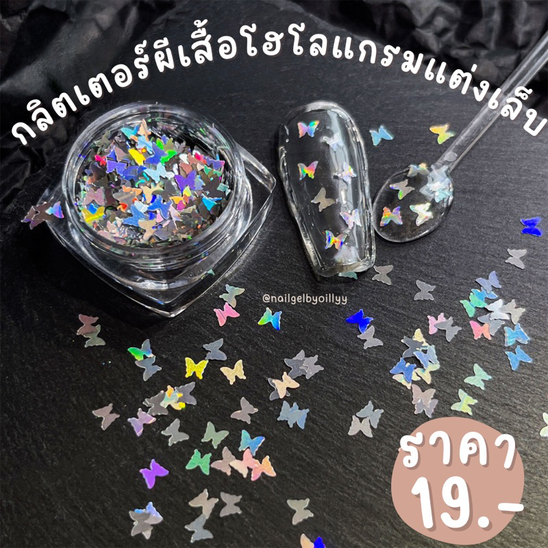 กลิตเตอร์ผีเสื้อแต่งเล็บสีโฮโลแกรม🔥พร้อมส่ง🔥ผีเสื้อโฮโลแกรมแต่งเล็บ