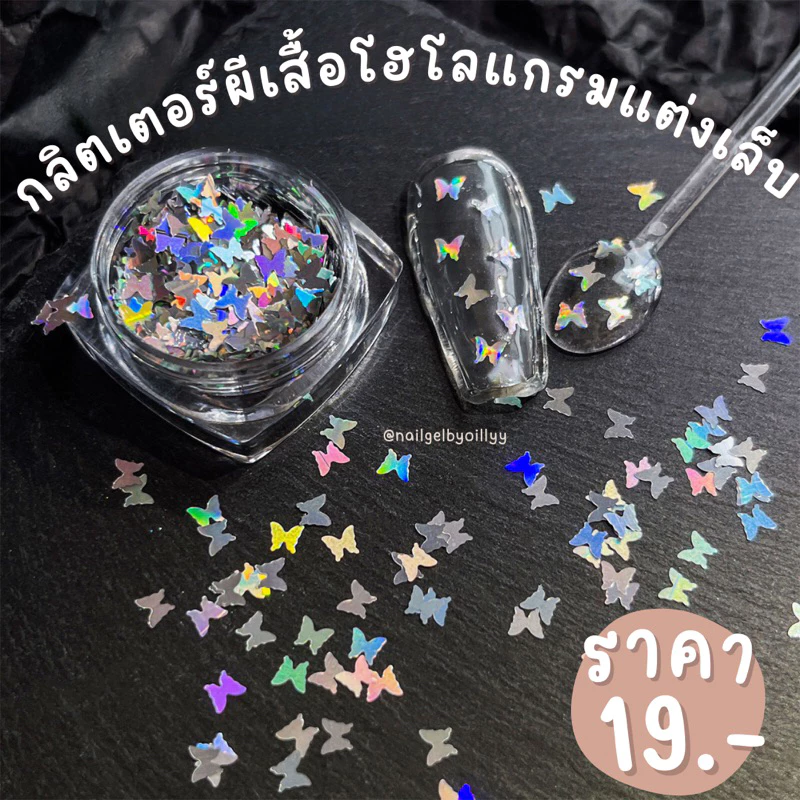 กลิตเตอร์ผีเสื้อแต่งเล็บสีโฮโลแกรม🔥พร้อมส่ง🔥ผีเสื้อโฮโลแกรมแต่งเล็บ