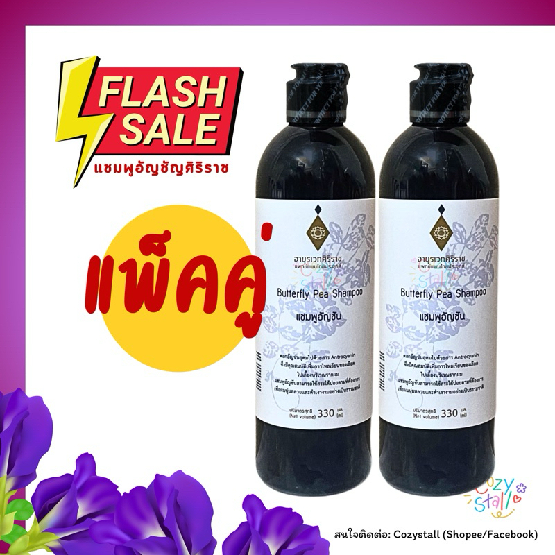 (ของแท้100%) แชมพูอัญชัน แชมพูสมุนไพร อายุรเวทศิริราช ศิริราช Siriraj Butterfly Pea Shampoo