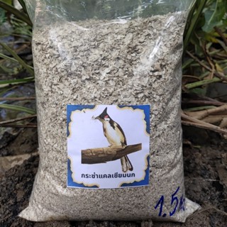 กระซ่าแคลเซียมให้นกหัวจุก บรรจุ1.5กิโล