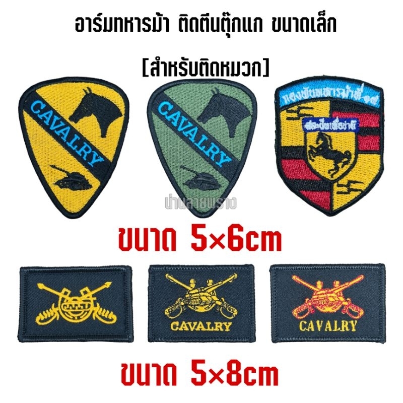 [ต้นฉบับของแท้]อาร์มทหารม้า ติดตีนตุ๊กแก ขนาดเล็ก สำหรับติดหมวก