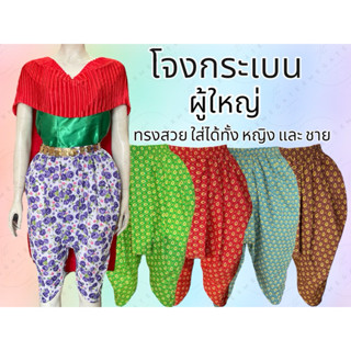 โจงกระเบนผู้ใหญ่ จับจีบทรงสวย ใส่ได้ทั้งหญิงและชาย T0012