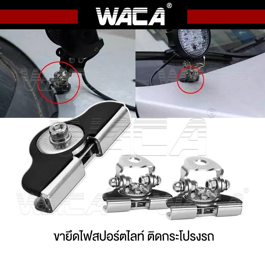 WACA ขายึดสปอร์ตไลท์ สแตนเลส ขายึด เมาส์หนีบกระโปรงรถ ขาจับไฟสปอร์ตไลท์ ขายึดไฟ ขาจับไฟ เมาส์ยึดไฟ ไฟLED 431 ส่งฟรี ^XA
