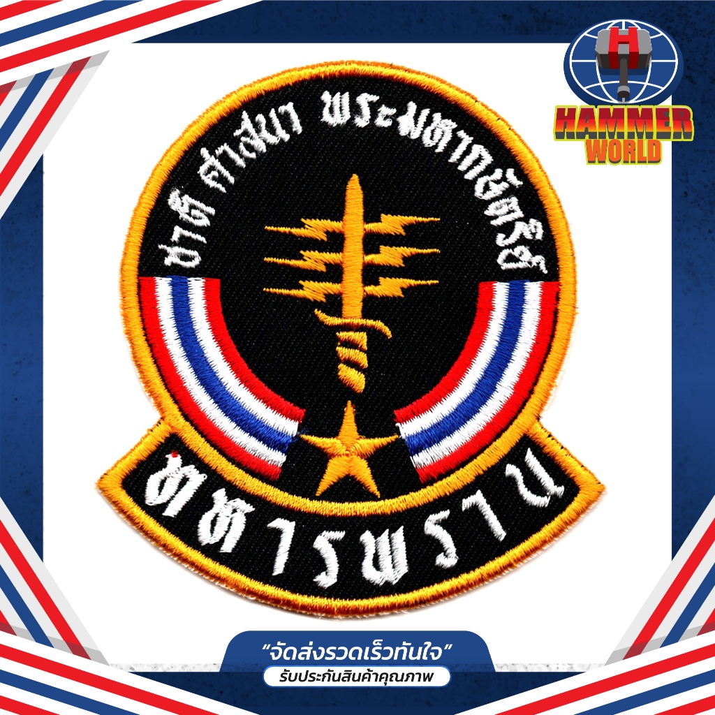 อาร์ม ทหารพราน ติดเสื้อ เย็บติด กาว ตุ๊กแก