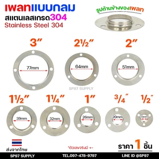 ขายแยก เพลทกลม 1/2"-3" ราคาขายปลีก ต่อ 1 ชิ้น สแตนเลส เกรด 304 เลือกได้จากตัวเลือกสินค้า #เพลท #แป้นเพลท #แป้นยึด