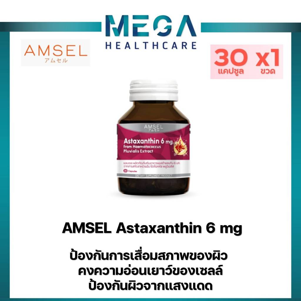 Amsel Astaxanthin 6 mg.แอมเซล แอสต้าแซนทิน 6 มก. (30 แคปซูล)