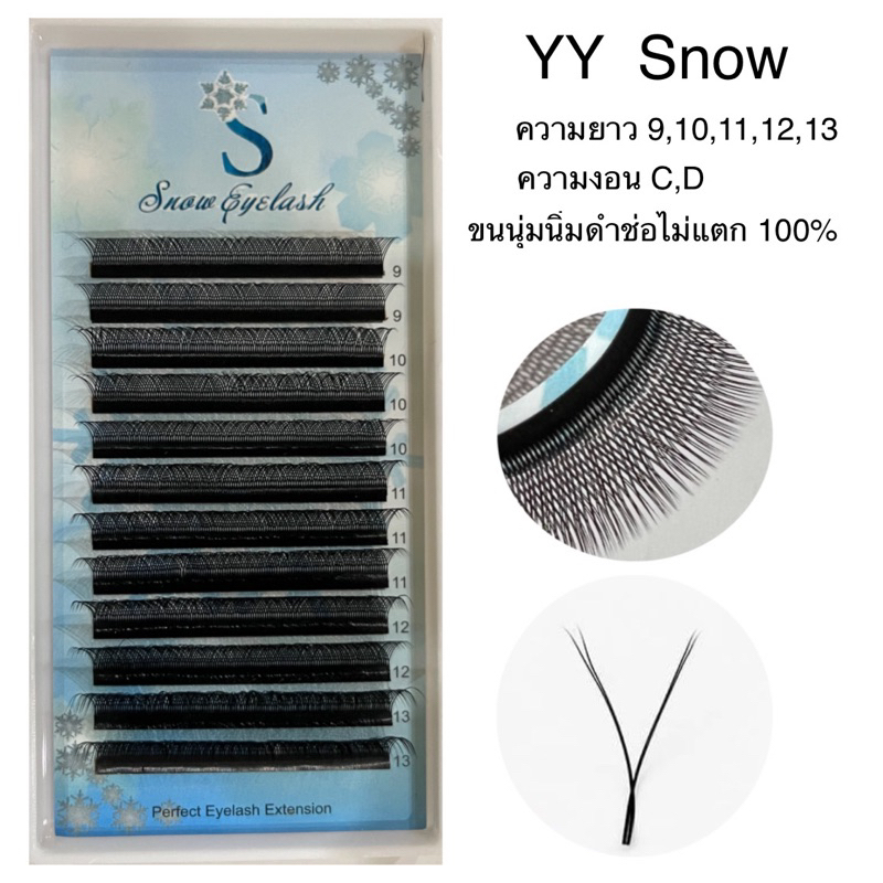 ขนตา YY Snow ช่อไม่แตก100%