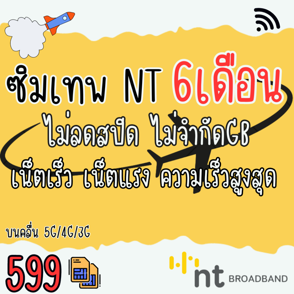 ซิม Thunder Net NT ซิมเทพNT 6 เดือน เน็ตไม่อั้น เร็วเต็มสปีด Maxspeedนาน6เดือน