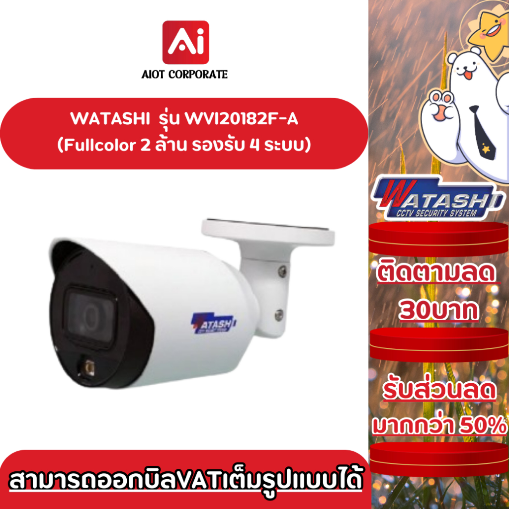 WATASHI รุ่น WVI20182F-A 2ล้าน กล้องมีไมค์ในตัว สี Fullcolor 24ชัวโมง ประกันศูนย์ 3ปี (กล้องต้องมี DVR)