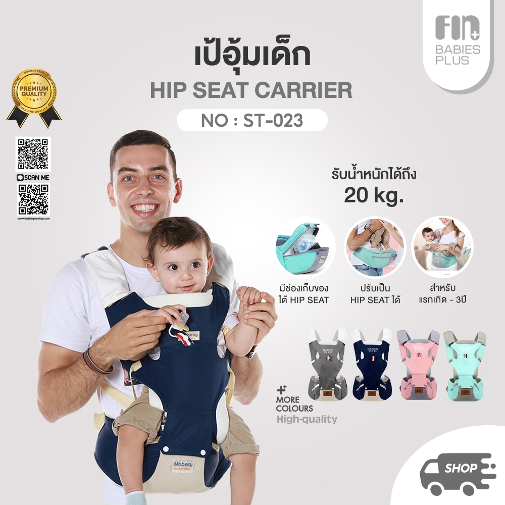 FIN เป้อุ้มเด็ก 3in1 เป้อุ้มHipSeat รุ่นST023 ที่อุ้มเด็ก เป้อุ้มทารก สะพายหน้า-หลัง เป้อุ้มแบบมีที่นั่ง กระเป๋าอุ้มเด็ก
