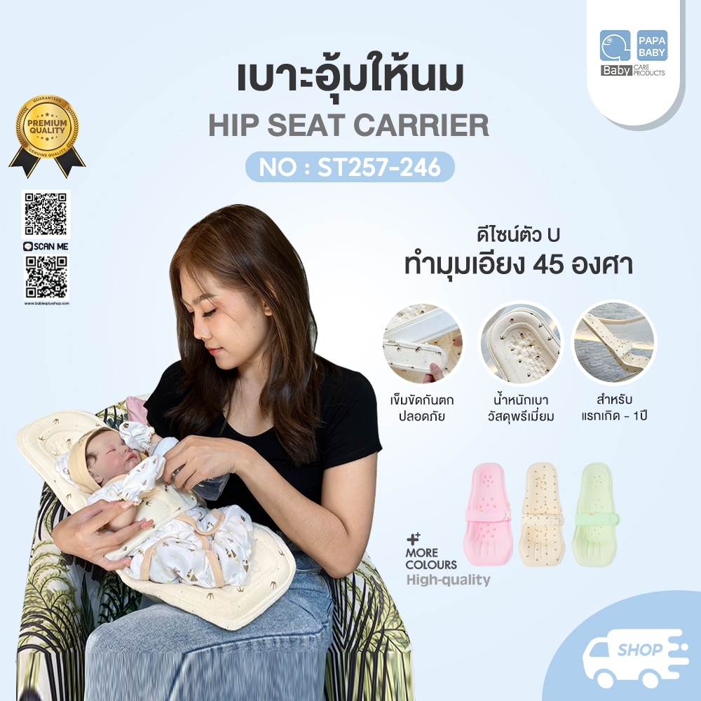 Fin เบาะอุ้มเด็ก เบาะอุ้มรองให้นม รุ่น ST246/A ออกแบบมาเพื่อรองรับสรีระลูกน้อยได้อย่างดี ดีไซน์ตัว U ทำมุมเอียง 45 องศา