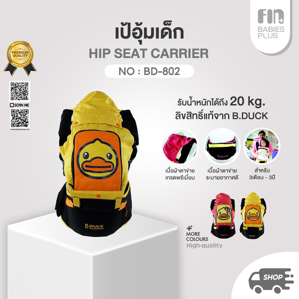 PAPA BY B.Duck  เป้อุ้มเด็ก มี Hip Seat ใช้ได้ตั้งแต่ 3-36 เดือน รุ่น BD-802 เป้อุ้มเด็ก