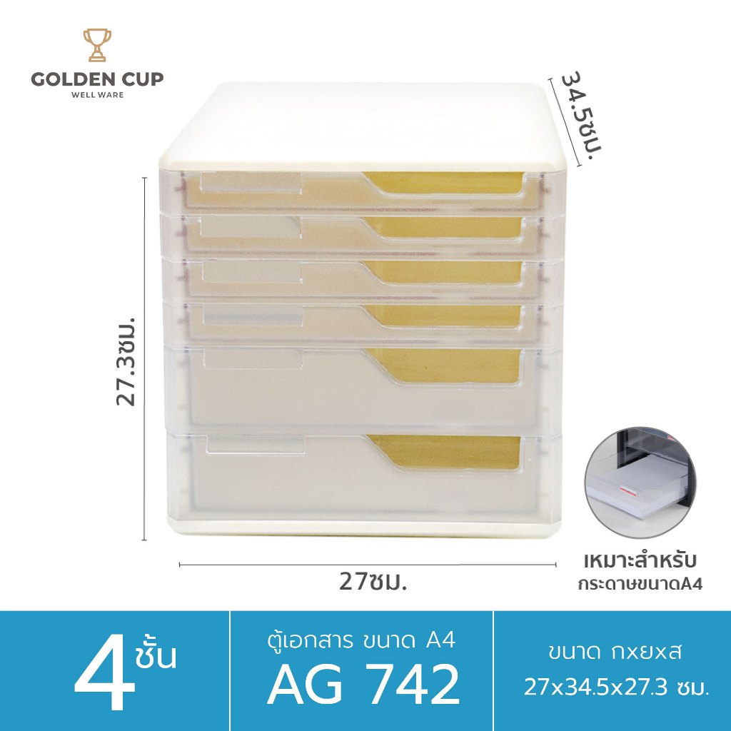 GOLDEN CUP  ตู้เอกสาร 6 ชั้น รุ่น AG742 ขนาดสินค้า  27 x 34 x  27 cm.(A4)