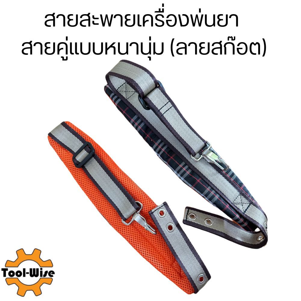 สายสะพายเครื่องพ่นยา เครื่องพ่นปุ๋ยพ่นเมล็ด สายคู่แบบหนานุ่ม (ลายสก๊อต) พร้อมน็อตยึด อย่างดี