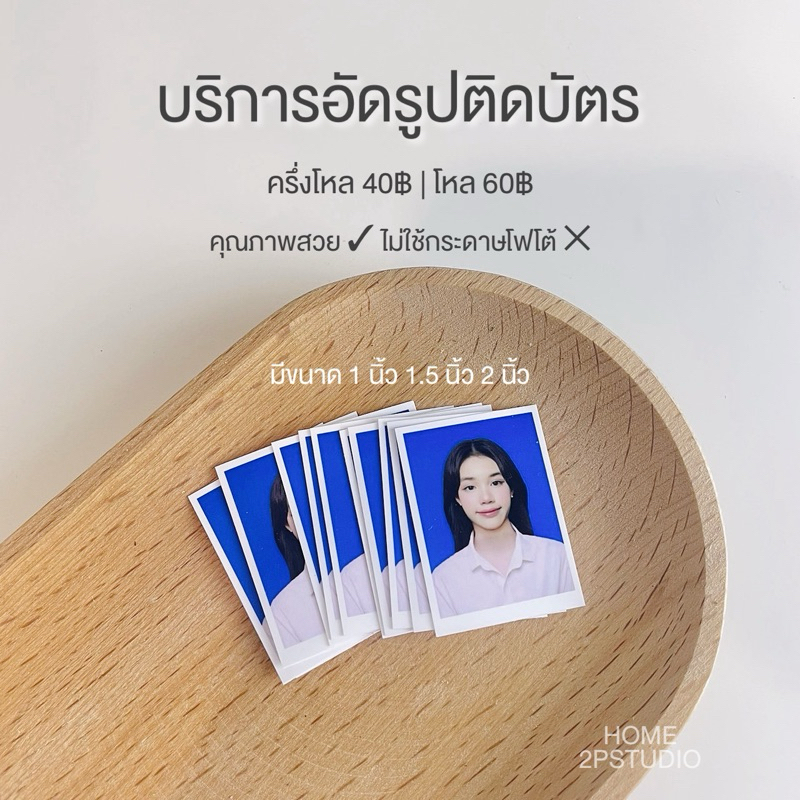 รับอัดรูปติดบัตร 1 1.5 2 นิ้ว | ชุดครุย รูปนักเรียน นักศึกษา รูปสมัครงาน รูปชุดข้าราชการ สีชัดคมสวยชัด ส่งไฟล์มาทำได้เลย