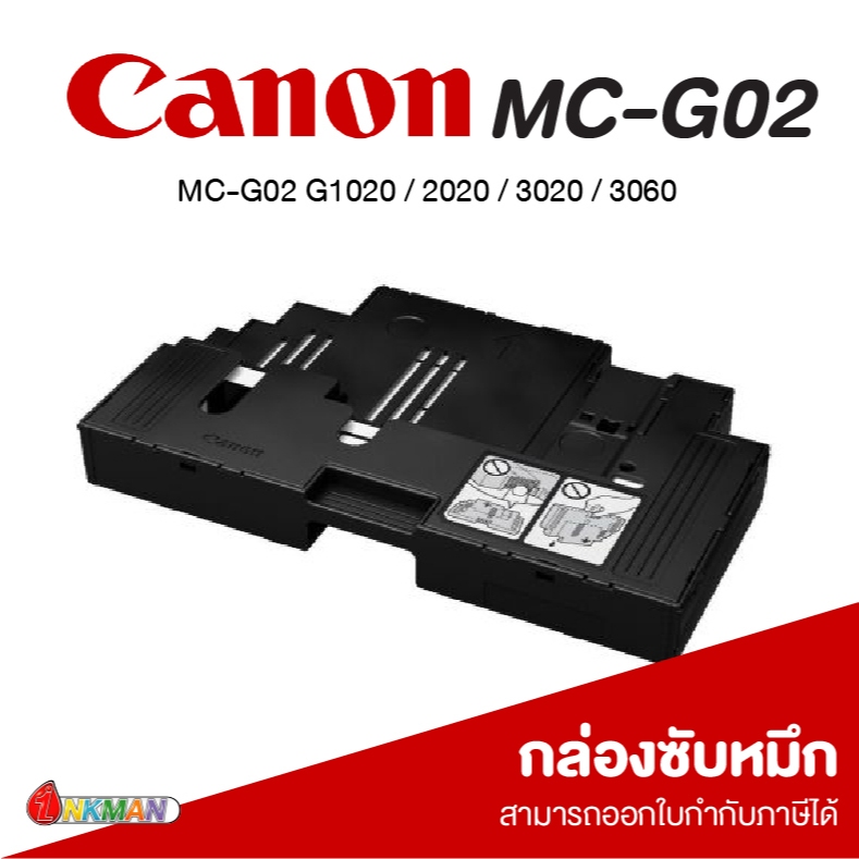 Canon กล่องซับหมึก รุ่น MC-G02 สำหรับ G1020 / 2020 / 3020 / 3060