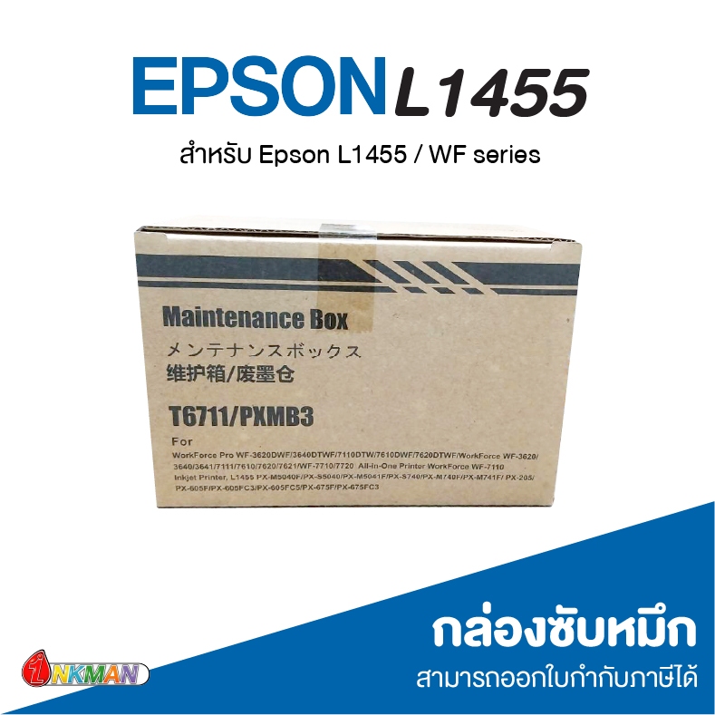 Maintenance Box L1455 สำหรับเครื่องพิมพ์ Epson L1455 / WF Series