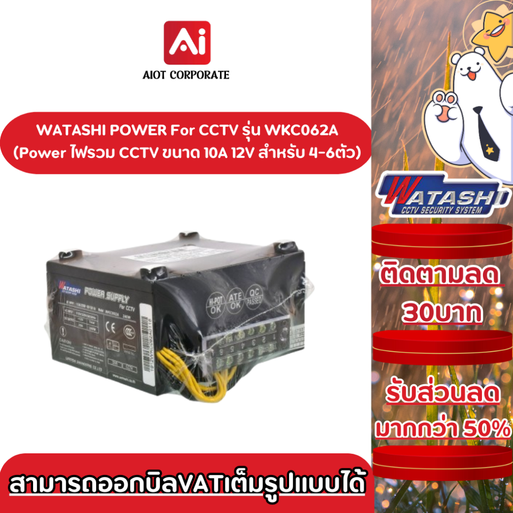 WATASHI POWER CCTV รุ่น WKC062A POWER SUPPLY INPUT:220V. 12v/10A