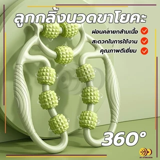ลูกกลิ้งนวดขาโยคะ ลูกกลิ้งนวดขา เครื่องช่วยโยคะ 9ล้อ360°กระชับเรียวขา นวดสลายไขมัน ผ่อนคลายร่างกาย กำจัดกล้ามเนื้อแขน ขา