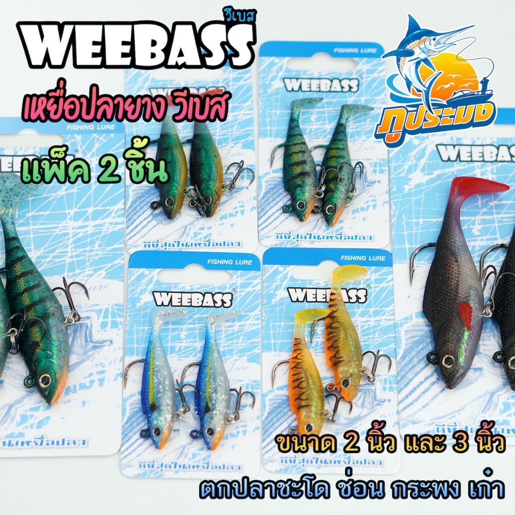 WEEBASS เหยื่อปลายาง วีเบส ขนาด 2 และ 4 นิ้ว เหยื่อยาง ตกปลาล่าเหยื่อ (2ตัว/แพ็ค)