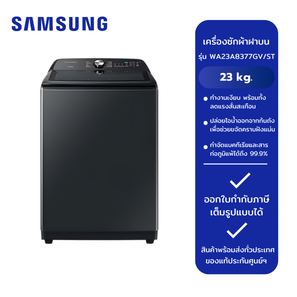 SAMSUNG เครื่องซักผ้าฝาบน 1 ถัง รุ่น WA23A8377GV/ST (23 kg.)