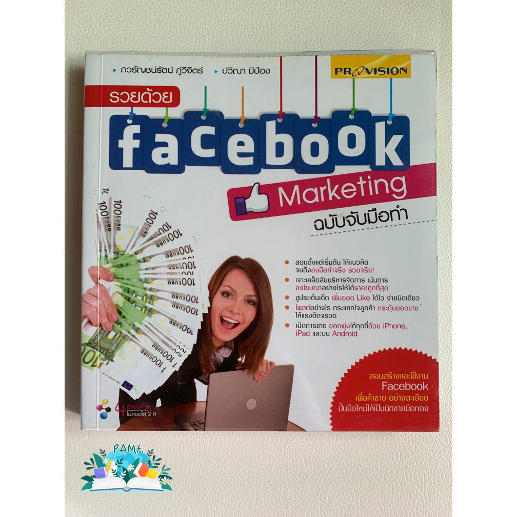 Facebook Marketing ฉบับจับมือทำ   ✌️มือสอง