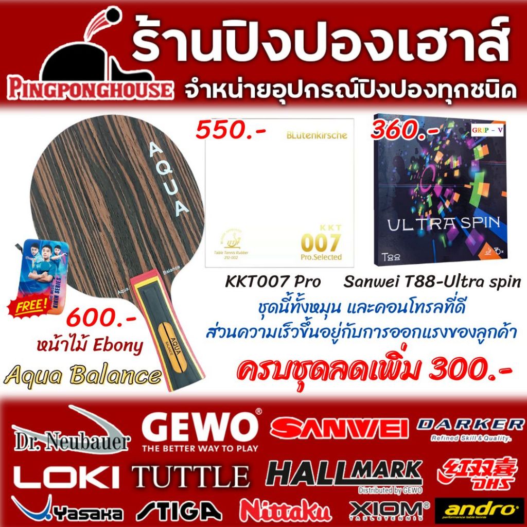 (ลดเพิ่ม300.-) ไม้ปิงปองประกอบ Aqua Balance หน้าไม้ Ebony พร้อมยางปิงปอง KKT007 Pro และ Sanwei T88-U