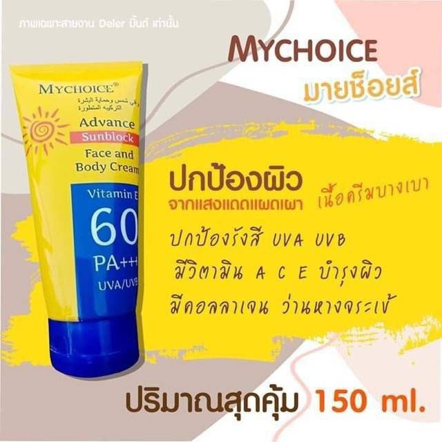แบบหลอด MYCHOICE advance SUNBLOCK ครีมกันแดด มายช้อยส์ แอดวานซ์ ซันบล็อค