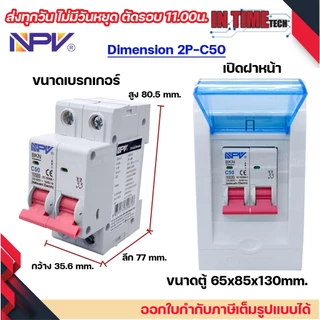 NPV ตู้คอนซูมเมอร์ยูนิต + เบรกเกอร์เมน 2P ขนาด 32A 50A 63A consumer unit ตู้ควบคุมไฟ 2 ช่อง พลาสติก ฝาใส MCB Breaker NCU