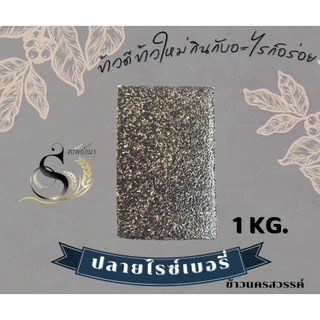 ข้าวปลายไรซ์แพคสูญญากาศ1กิโลกรัมตรา ทรัพย์ธนา