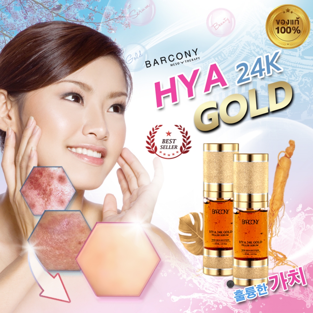 ฺBarcony Hya 24 K Gold Filler Serum เซรั่มทองคำ เซรั่่มเกาหลีบาร์โคนี่