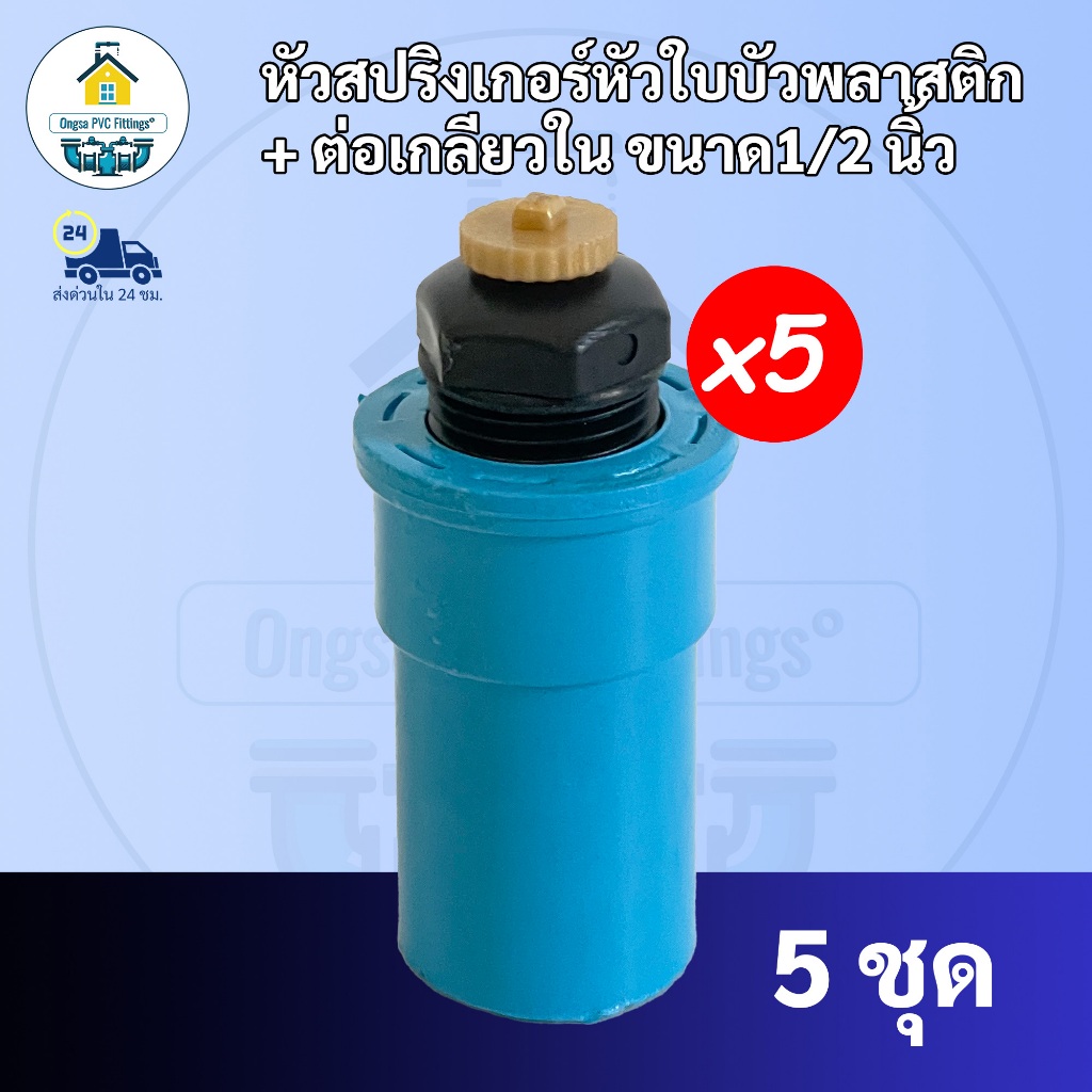 (5ตัว) หัวพลาสติกสปริงเกอร์ใบบัว สปริงเกอร์ใบบัว หัวใบบัวจุกพลาสติก เพียงต่อกับท่อPVC ขนาด1/2นิ้วพร้อมใช้งานทันที