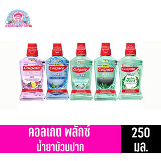 คอลเกต พลักซ์ น้ำยาบ้วนปาก สูตร แอลกอฮอล์ 0% ขนาด 250 มล.