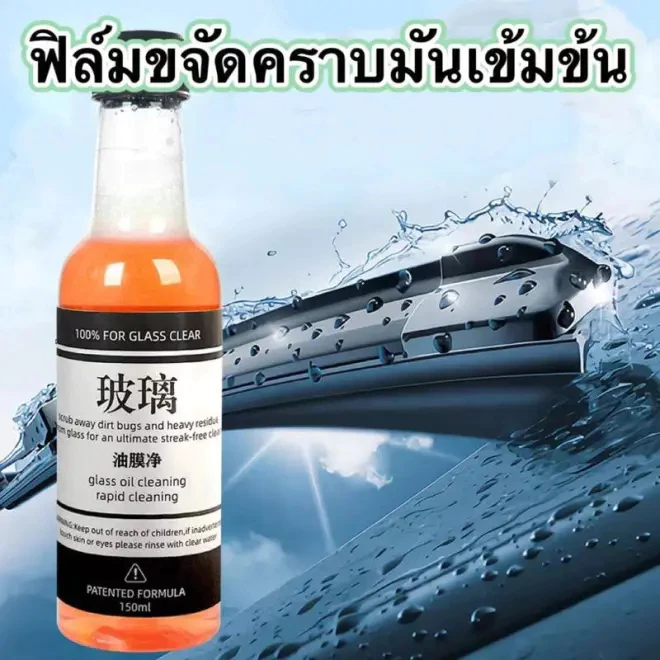150ml น้ำยาเคลือบกระจกรถยนต์ น้ำยาขจัดคราบกระจก น้ำยาล้างฟิล์มน้ำมัน กันน้ำเกาะ ไม่ทำลายกระจก ไม่เจ็บมือ ไม่มีกลิ่นแปลก thumbnail 5
