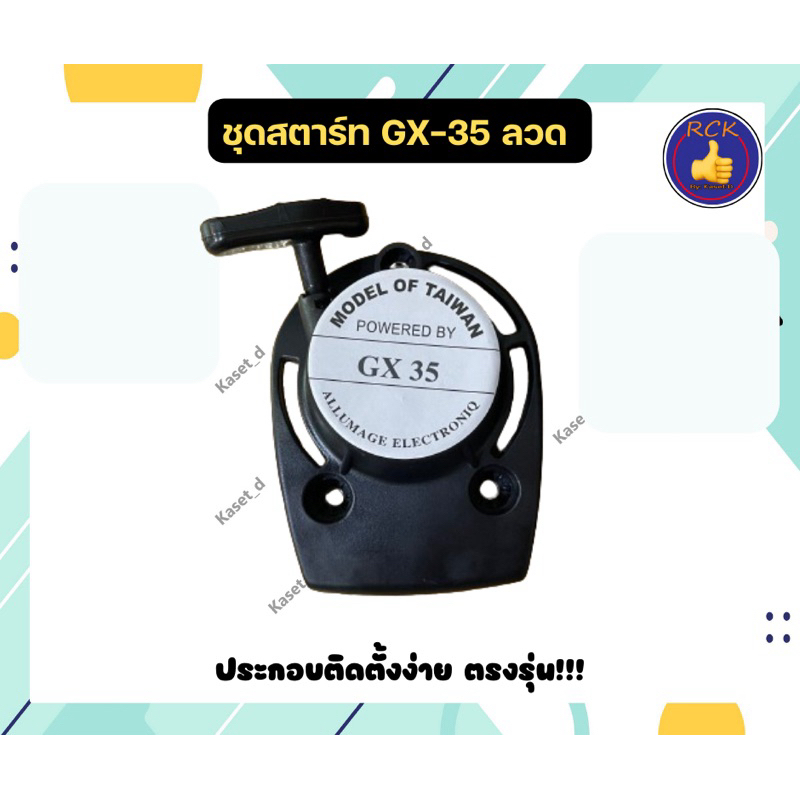 GX35 ฝาสตาร์ท ชุดสตาร์ท GX35