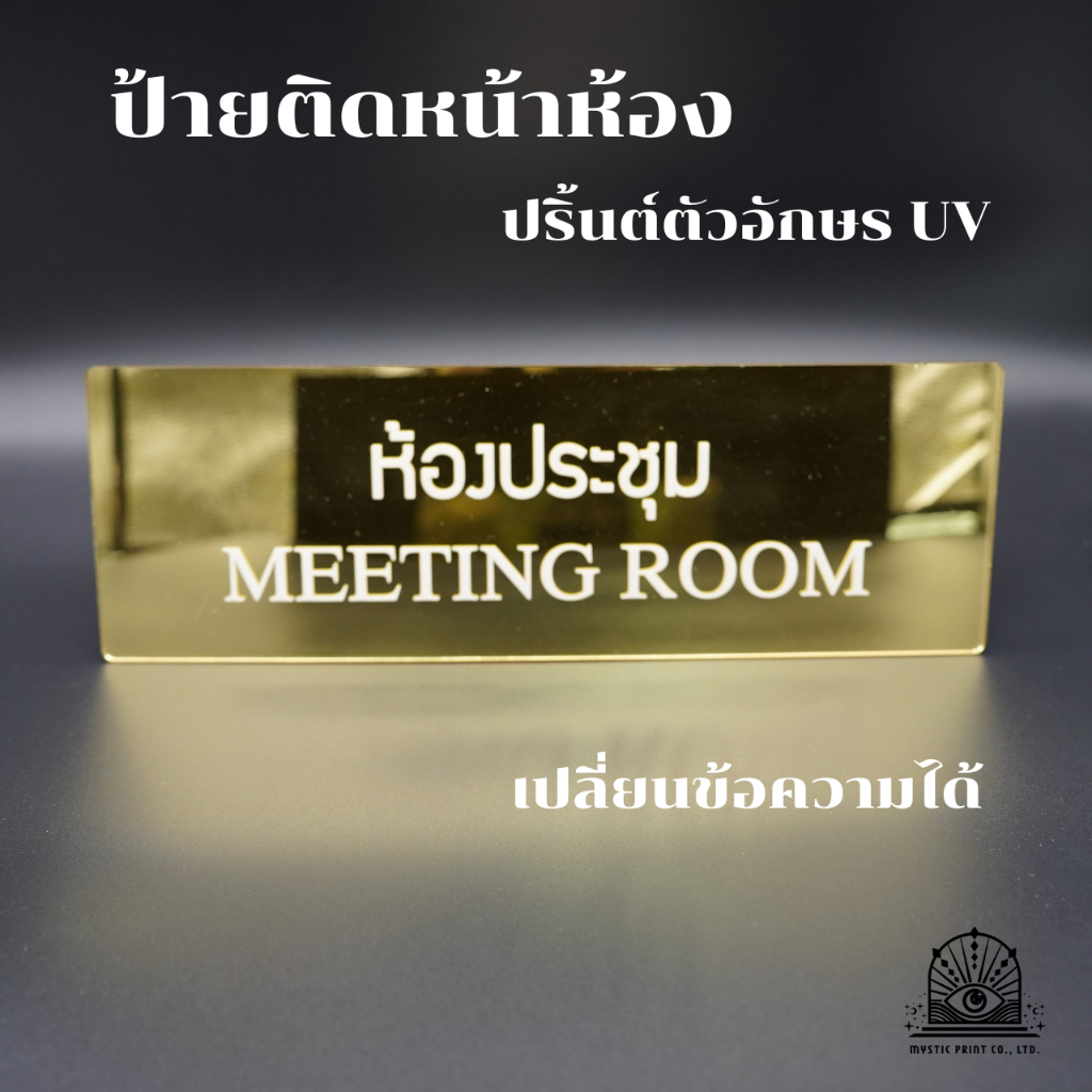 ป้ายติดหน้าห้อง งานอะคริลิคปริ้นต์UV หรูหรา พร้อมกาวติดผนัง