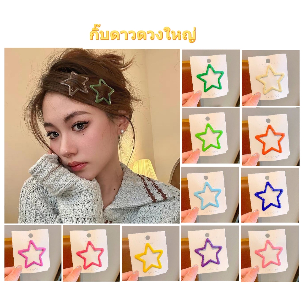 sai 🌈 กิ๊บดาว ขนาดใหญ่  ราคาต่อ1คู่