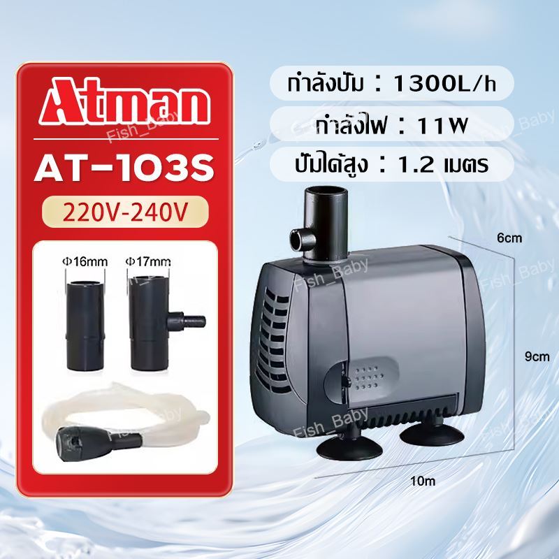 ปั้มน้ำประหยัดไฟ ATMAN ปั๊มน้ำ Water Pumps ปั้มน้ำตู้ปลา ปั๊มดูดน้ำ ปั๊มใส่ตู้กรอง ปั๊มน้ำน้ำพุ แกนใ