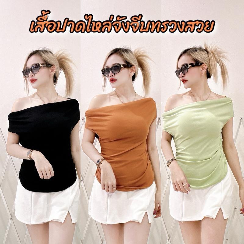 เสื้อปาดไหล่ อก 24-44 นิ้ว จับจีบข้างทรงสวย ผ้ายูนิ สวมใส่สบาย ผลิตในไทย
