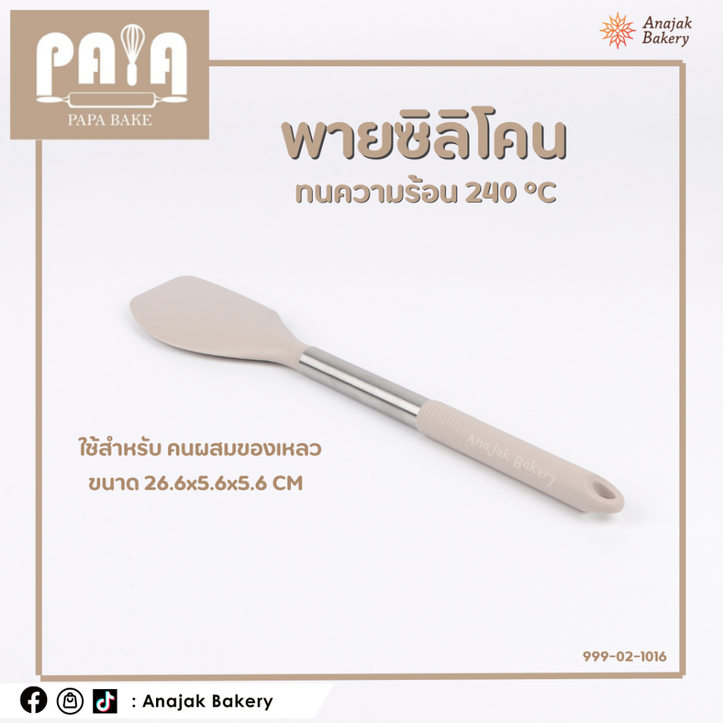 พายซิลิโคน ด้ามสแตน+ซิลิโคน (ทนความร้อน)