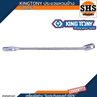 KINGTONY ประแจแหวนข้าง ปากตาย เบอร์ 7 - 29 มม.