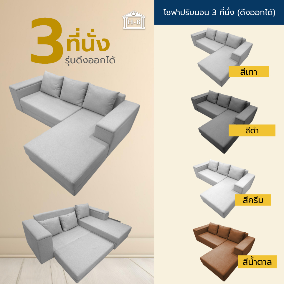 Home best โซฟาปรับนอน L-shape โซฟาดึงออกได้ 3 ที่นั่ง มีให้เลือกหลากหลายสี แข็งแรง ทนทาน นั่งสบายได้ทั้งครอบครัว