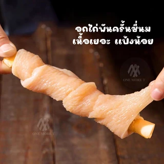 ขนมขัดฟันสัตว์เลี้ยง ไก่พันครั้นชี่นม ขนมสำหรับสุนัขและแมว 400กรัม