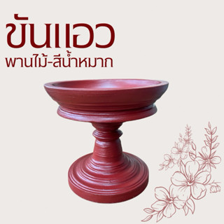 พานไม้กลึงทรงปากหยัก-สีน้ำหมาก