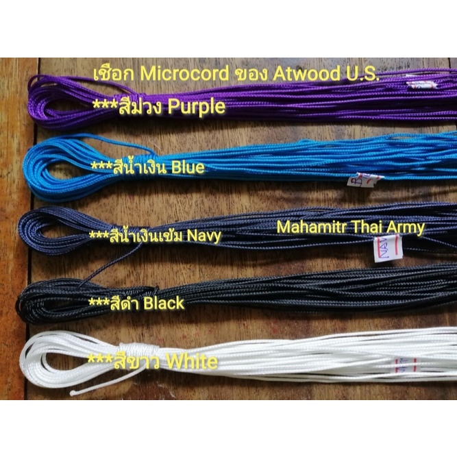 เชือก Microcord ของ Atwood U.S.แท้ สีม่วง , สีน้ำเงิน , สีน้ำเงินเข้ม , สีดำ , สีขาว