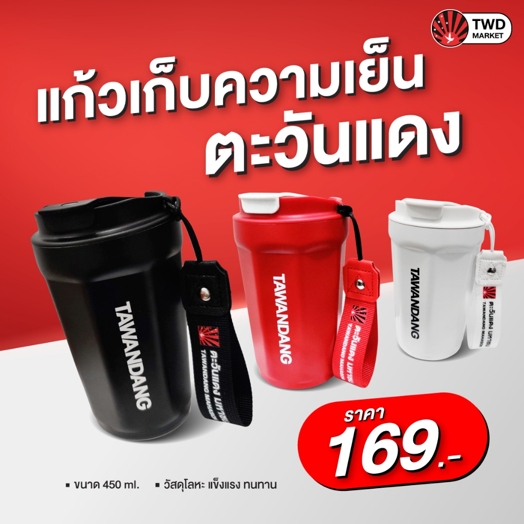 แก้วน้ำเก็บความเย็น เก็บอุณหภูมิ ตะวันแดง มหาซน Tawandang Mahason Tumbler