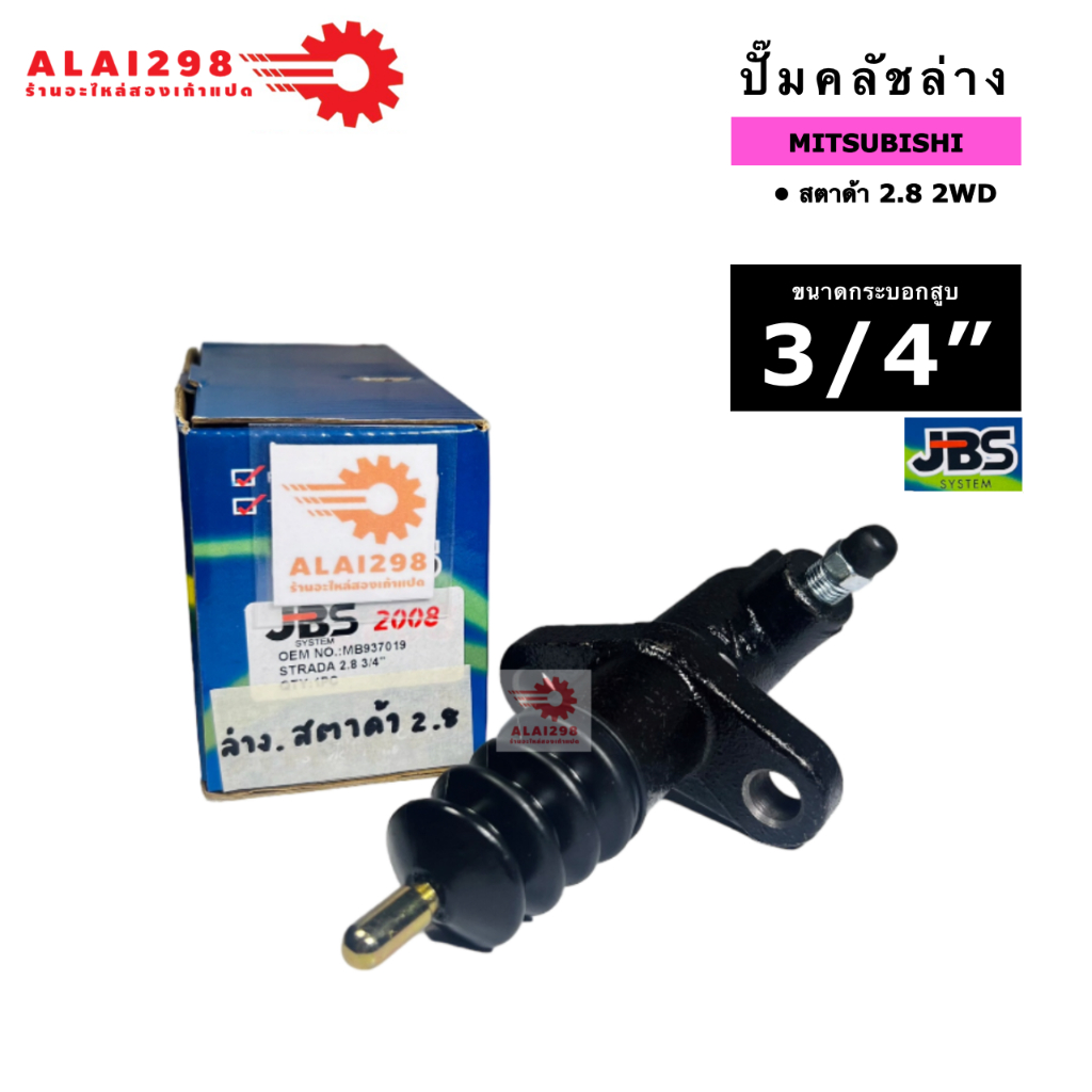 แม่ปั๊มคลัชล่าง มิตซูบิชิ สตาด้า 2.8 2WD ขนาด 3/4 ยีห้อ JBS MB937019