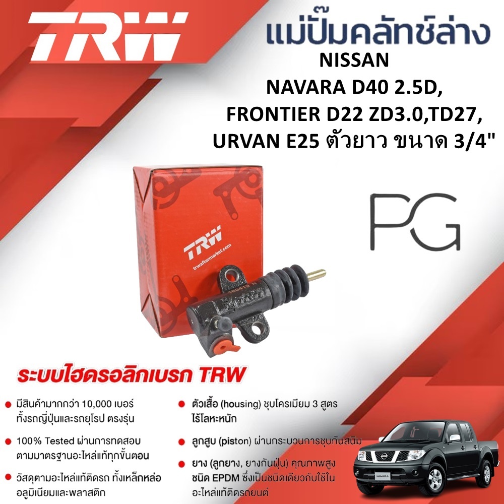 TRW แม่ปั๊มคลัทช์ล่าง NISSAN NAVARA D40 2.5D,FRONTIER D22 ZD3.0,TD27,URVAN E25 ตัวยาว ขนาด3/4(1ชิ้น)