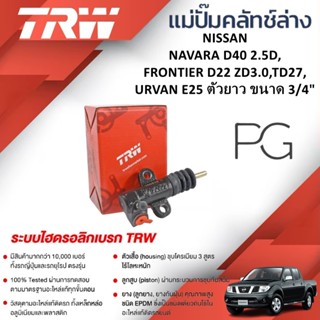 TRW แม่ปั๊มคลัทช์ล่าง NISSAN NAVARA D40 2.5D,FRONTIER D22 ZD…