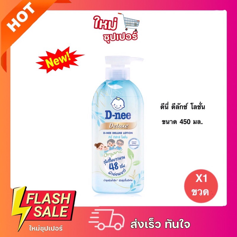 [ 1 ขวด ] สิ้นค้าใหม่ ดีนี่ ดีลักซ์ โลชั่นบำรุงผิว สูตรบำรุงชุ่มชื้นพิเศษ 450 มล.